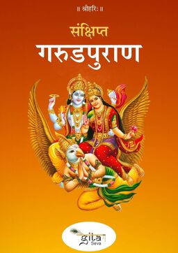 संक्षिप्त गरुडपुराण