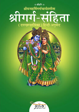 श्री गर्ग संहिता