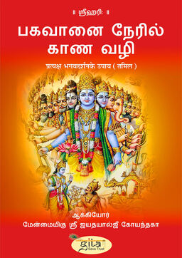 प्रत्यक्ष भगवद्दर्शन के उपाय (तमिल)