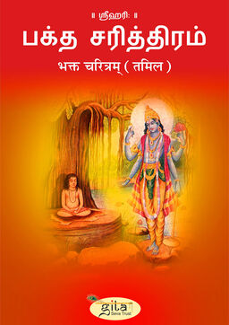 भक्त चरित्रम् (तमिल)