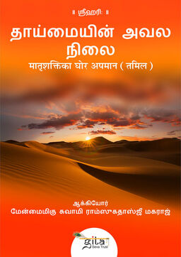 मातृशक्ति का घोर अपमान (तमिल)