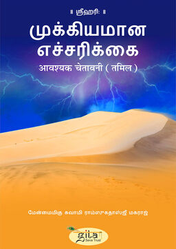 आवश्यक चेतावनी (तमिल)