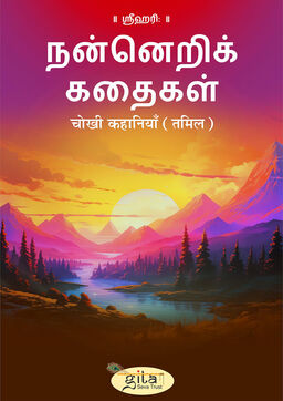 चोखी कहानियाँ (तमिल)