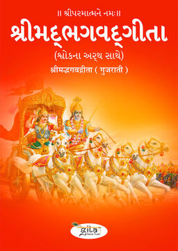 श्रीमद्भगवद्गीता (गुजराती)