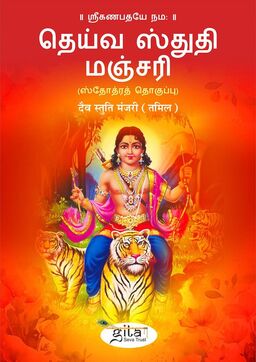 दैव स्तुति मंजरी (तमिल)