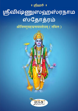 श्रीविष्णुसहस्रनामस्तोत्रम् (तमिल)