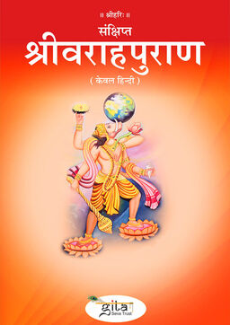 संक्षिप्त श्रीवराहपुराण