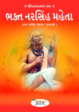 भक्त नरसिंह मेहता (गुजराती)