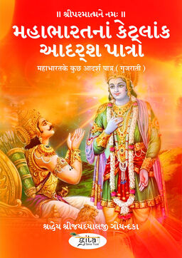 महाभारत के कुछ आदर्श पात्र (गुजराती)