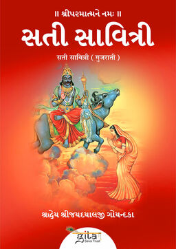 सती सावित्री (गुजराती)