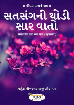 सत्संग की कुछ सार बातें (गुजराती)