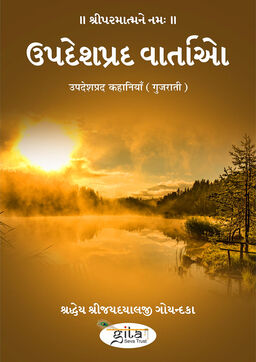 उपदेशप्रद कहानियाँ (गुजराती)