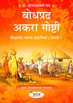 शिक्षाप्रद ग्यारह कहानियाँ (मराठी)