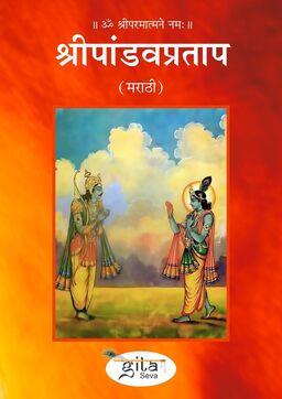 श्री पांडव प्रताप (मराठी)