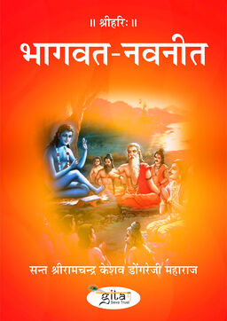 भागवत नवनीत