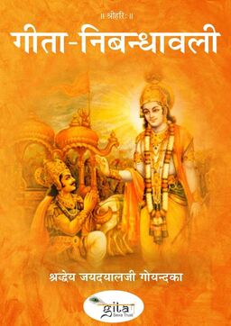 गीता-निबन्धावली