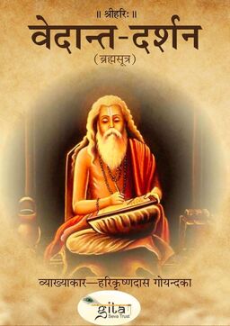 वेदान्त-दर्शन (ब्रह्मसूत्र)