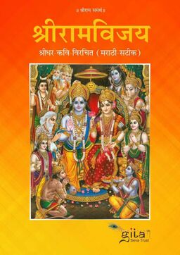 श्री राम विजय (मराठी)