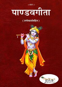 पाण्डवगीता