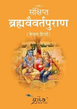संक्षिप्त ब्रह्मवैवर्तपुराण