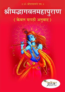 श्रीमद्भागवतमहापुराण (केवल मराठी अनुवाद)