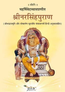 श्रीनरसिंहपुराण