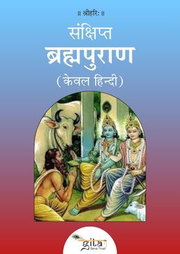 संक्षिप्त ब्रह्मपुराण