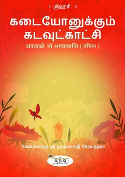 अपात्रको भी भगवत्प्राप्ति (तमिल)