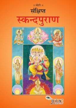 संक्षिप्त स्कन्दपुराण