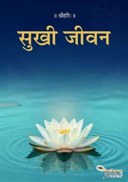 सुखी जीवन